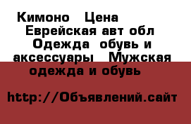 Кимоно › Цена ­ 1 500 - Еврейская авт.обл. Одежда, обувь и аксессуары » Мужская одежда и обувь   